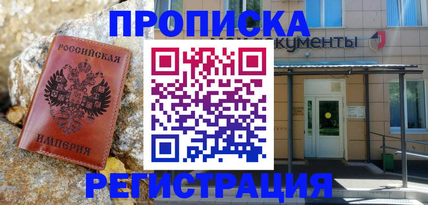 временная регистрация купить в Джанкое